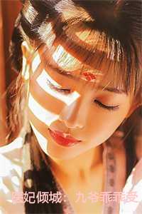 医妃倾城：九爷乖乖受宠
