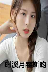 时溪月霍斯昀