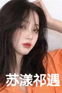 苏漾祁遇陆莹莹
