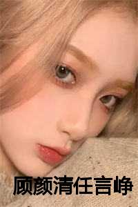 顾颜清任言峥小说全集