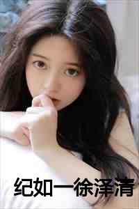 纪如一徐泽清