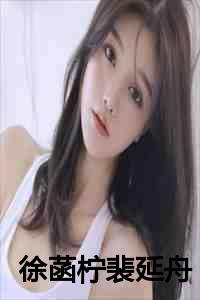 徐菡柠裴延舟