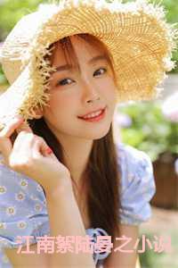 江南絮陆晏之小说