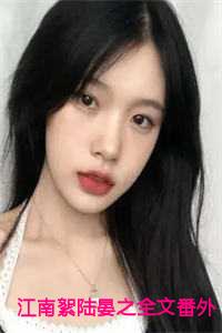 江南絮陆晏之全文番外