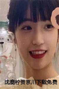 沈鹿柠贺京川下载免费