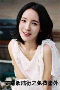 姜南絮陆衍之免费番外