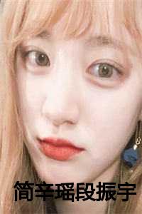 简辛瑶段振宇