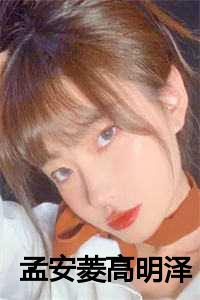 孟安菱高明泽下载免费