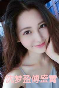 沈梦盈傅盛霄