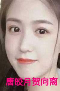 唐皎月贺向离txt番外