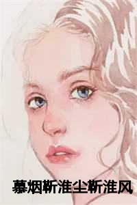 慕烟靳淮尘靳淮风