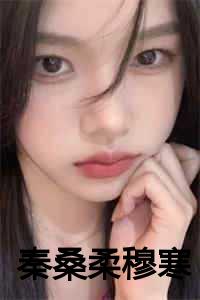 秦桑柔穆寒小说