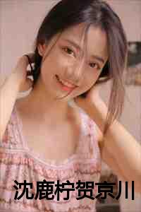 沈鹿柠贺京川
