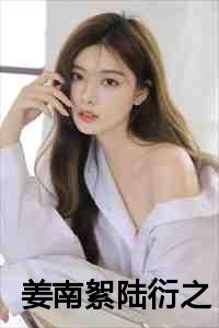 姜南絮陆衍之