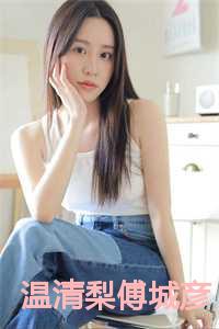 温清梨傅城彦