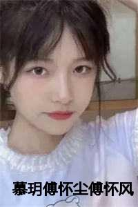 慕玥傅怀尘傅怀风