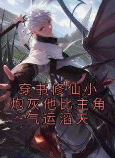 穿书修仙小炮灰他比主角气运滔天