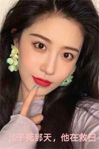 儿子死那天，他在救白月光