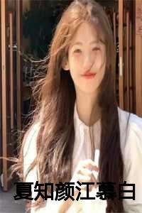 夏知颜江慕白