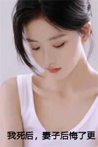我死后，妻子后悔了更新全文