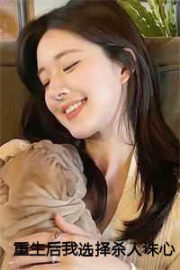 重生后我选择杀人诛心免费更新