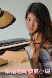 秦雨珊周景宴小说