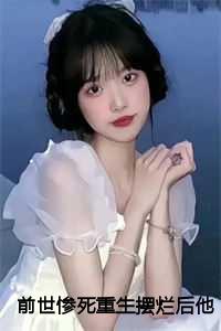前世惨死重生摆烂后他们都慌了