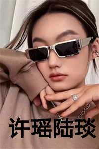 许瑶陆琰后续免费