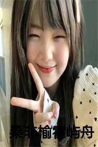 桑非榆霍屿舟全文