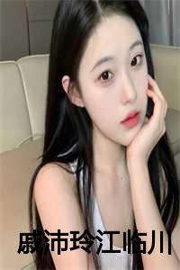戚沛玲江临川小说