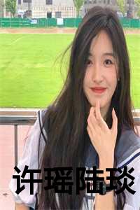 许瑶陆琰全文免费阅读