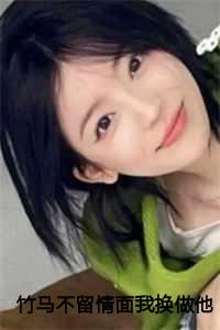竹马不留情面我换做他小婶气疯他