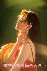 重生后我选择杀人诛心小说免费阅读