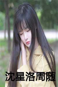 沈星洛周随