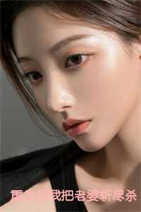 重生后我把老婆斩尽杀绝