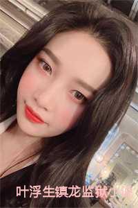 叶浮生镇龙监狱小说