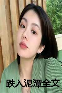 跌入泥潭全文