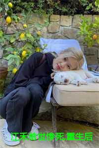 江禾前世惨死,重生后摆烂他们都慌了