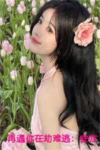 再遇你在劫难逃：安亦娩墨澈