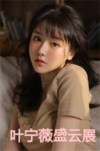 叶宁薇盛云展