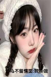 竹马不留情面:我换做他小婶气疯他