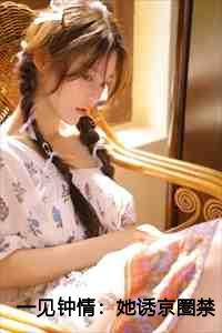一见钟情：她诱京圈禁欲佛子入怀