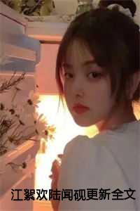 江絮欢陆闻砚更新全文