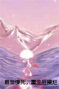 前世惨死，重生后摆烂他们都慌了免费番外