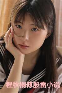 程秋桐傅殷雷小说