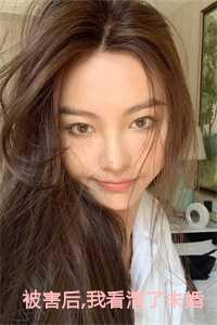 被害后,我看清了未婚夫的真面目小说免费阅读