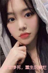 前世惨死，重生后摆烂他们都慌了小说