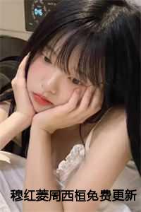 穆红菱周西桓免费更新
