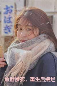 前世惨死，重生后摆烂他们都慌了