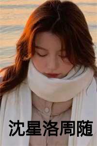 沈星洛周随下载免费